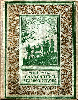 Обкладинка книжки Г. Тушкана //  https://readli.net/razvedchiki-zelenoy-stranyi/