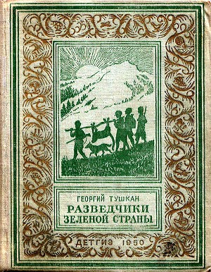 Обкладинка книжки Г. Тушкана //  https://readli.net/razvedchiki-zelenoy-stranyi/