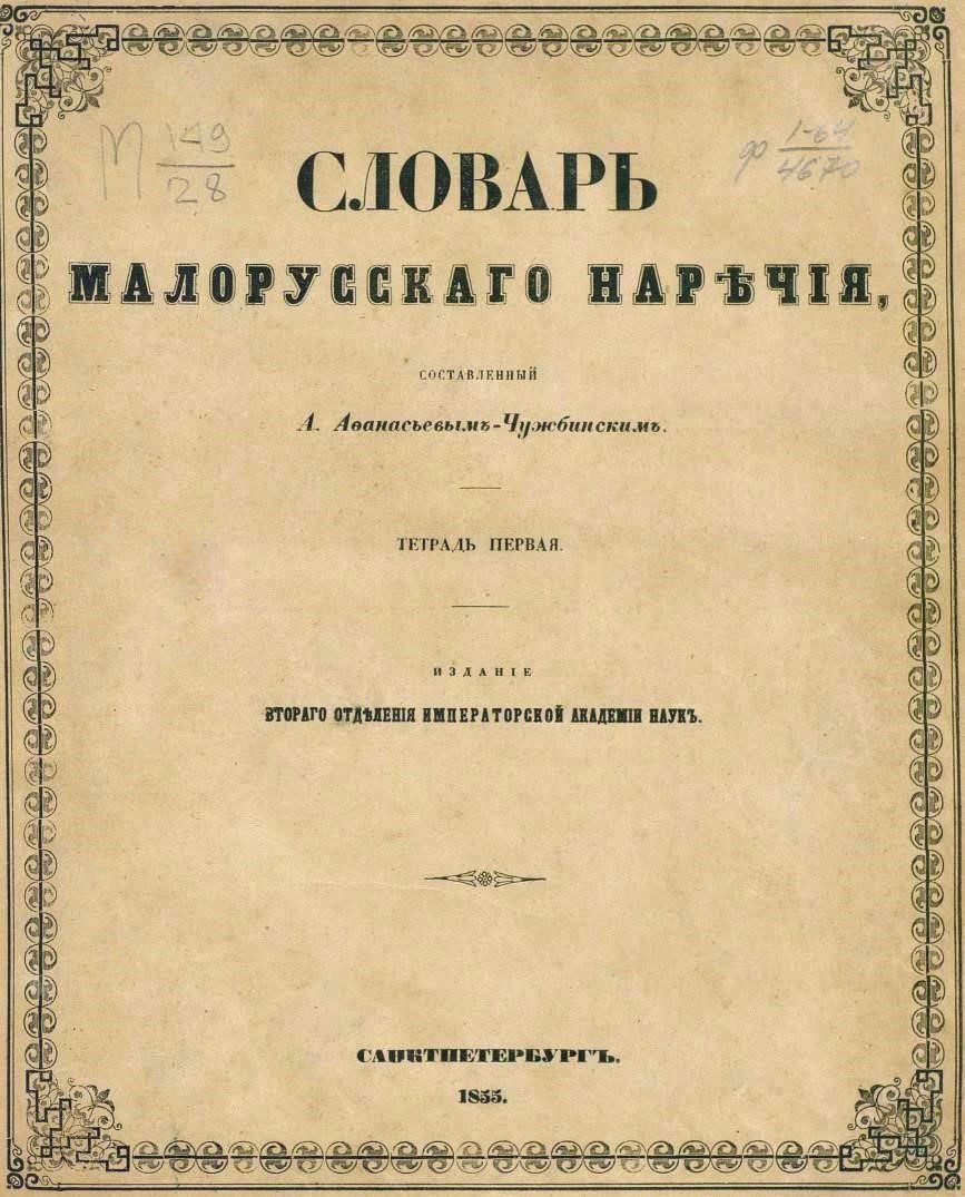 «Словарь малорусского наречия» О.С. Афанасьєва-Чужбинського //  http://nipol.ucoz.ru/load/malorossija_i_ukraina/geografija_i_ehtnografija/slovar_malorusskogo_narechija_tetrad_1/112-1-0-2174