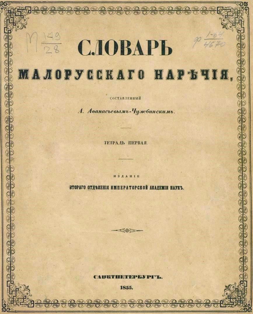 «Словарь малорусского наречия» О.С. Афанасьєва-Чужбинського //  http://nipol.ucoz.ru/load/malorossija_i_ukraina/geografija_i_ehtnografija/slovar_malorusskogo_narechija_tetrad_1/112-1-0-2174