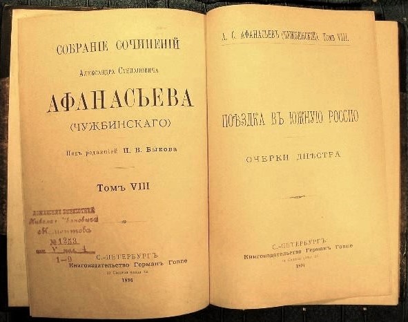 Один із томів видання //  https://uk.wikipedia.org/wiki/%D0%90%D1%84%D0%B0%D0%BD%D0%B0%D1%81%D1%8C%D1%94%D0%B2-%D0%A7%D1%83%D0%B6%D0%B1%D0%B8%D0%BD%D1%81%D1%8C%D0%BA%D0%B8%D0%B9_%D0%9E%D0%BB%D0%B5%D0%BA%D1%81%D0%B0%D0%BD%D0%B4%D1%80_%D0%A1%D1%82%D0%B5%D0%BF%D0%B0%D0%BD%D0%BE%D0%B2%D0%B8%D1%87#/media/%D0%A4%D0%B0%D0%B9%D0%BB:%D0%90%D1%84%D0%B0%D0%BD%D0%B0%D1%81%D1%8C%D1%94%D0%B2_%D0%A7%D1%83%D0%B6%D0%B1%D0%B8%D0%BD%D1%81%D1%8C%D0%BA%D0%B8%D0%B9_%D1%82%D0%BE%D0%BC_8.jpg