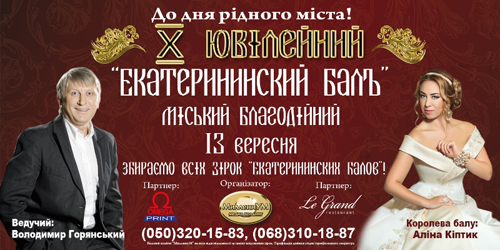 Афіша 10-го Катериненського балу, 2015. Фото http://www.sobytie.dp.ua/blog/8185#prettyPhoto[8185]/0/