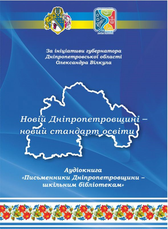 Аудіокнига "Письменники Дніпропетровщини – шкільним бібліотекам", 2012