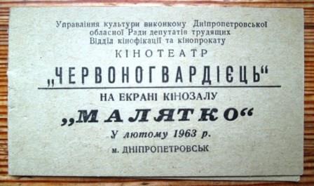 Рекламний проспект кінозалу «Малятко». Лютий 1963 р. Фото з сайту: https://gorod.dp.ua/news/128898