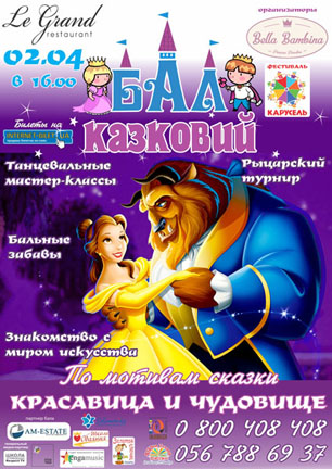 Афіша дитячого балу. Фото http://karuselfest.com.ua/sites/karuselfest.com.ua/files/styles/news_full/public/news/plakat_kazkoviy_bal_2017_a3_s_logo.jpg?itok=vV5s5E_j