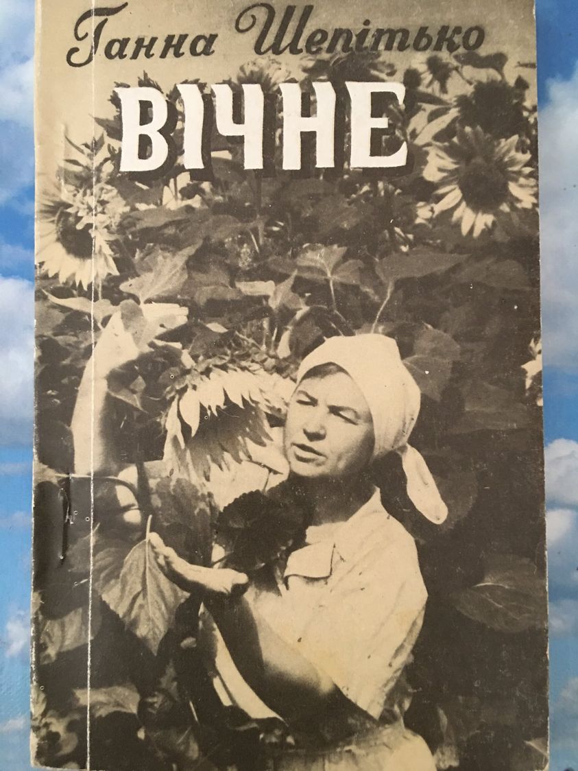 Шепітько Г.С. Вічне: лірика, 1993р.