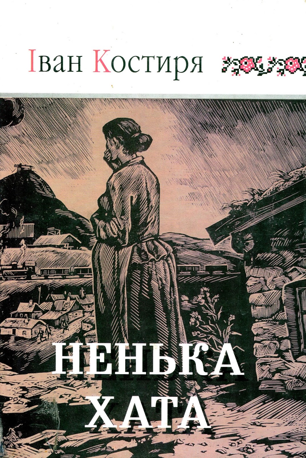 І. Костиря «Ненька. Хата», 2006 р.