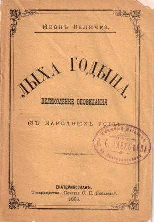 Казка І. Манжури «Лиха година». http://museum.dp.ua/news_0452.html 