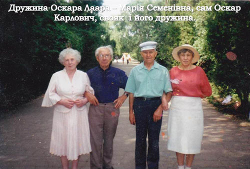 Дружина Оскара Лаара – Марія Семенівна, Оскар Карлович, його свояк з дружиною