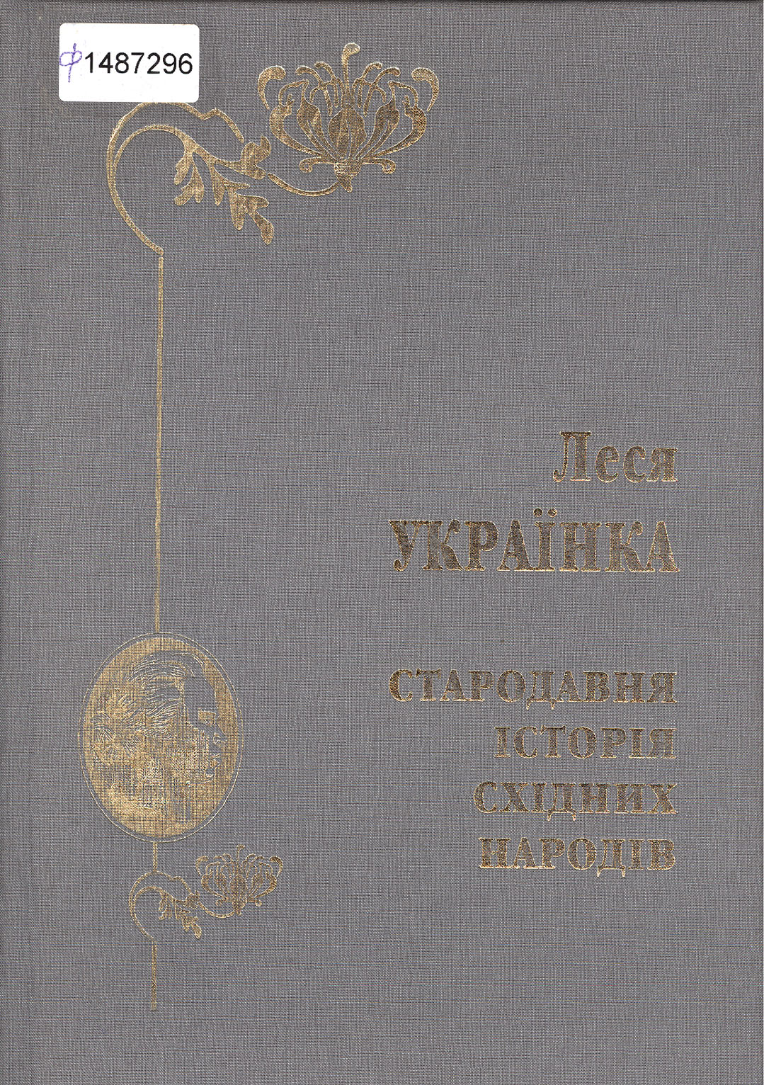 Обкладинка 2-го вид. 2008 р. Фото з кн. «Стародавня історія східних народів» Л. Українки, 2-ге вид. 