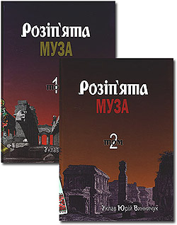 Розіп'ята муза. Антологія українських поетів, які загинули насильницькою смертю [Дубовик М.]/ Упорядник Ю.Винничук . - Т. 2. – Львів.: Піраміда, 2011. Фото з сайту: http://umka.com/images/upload/rozipjata_muza.jpg