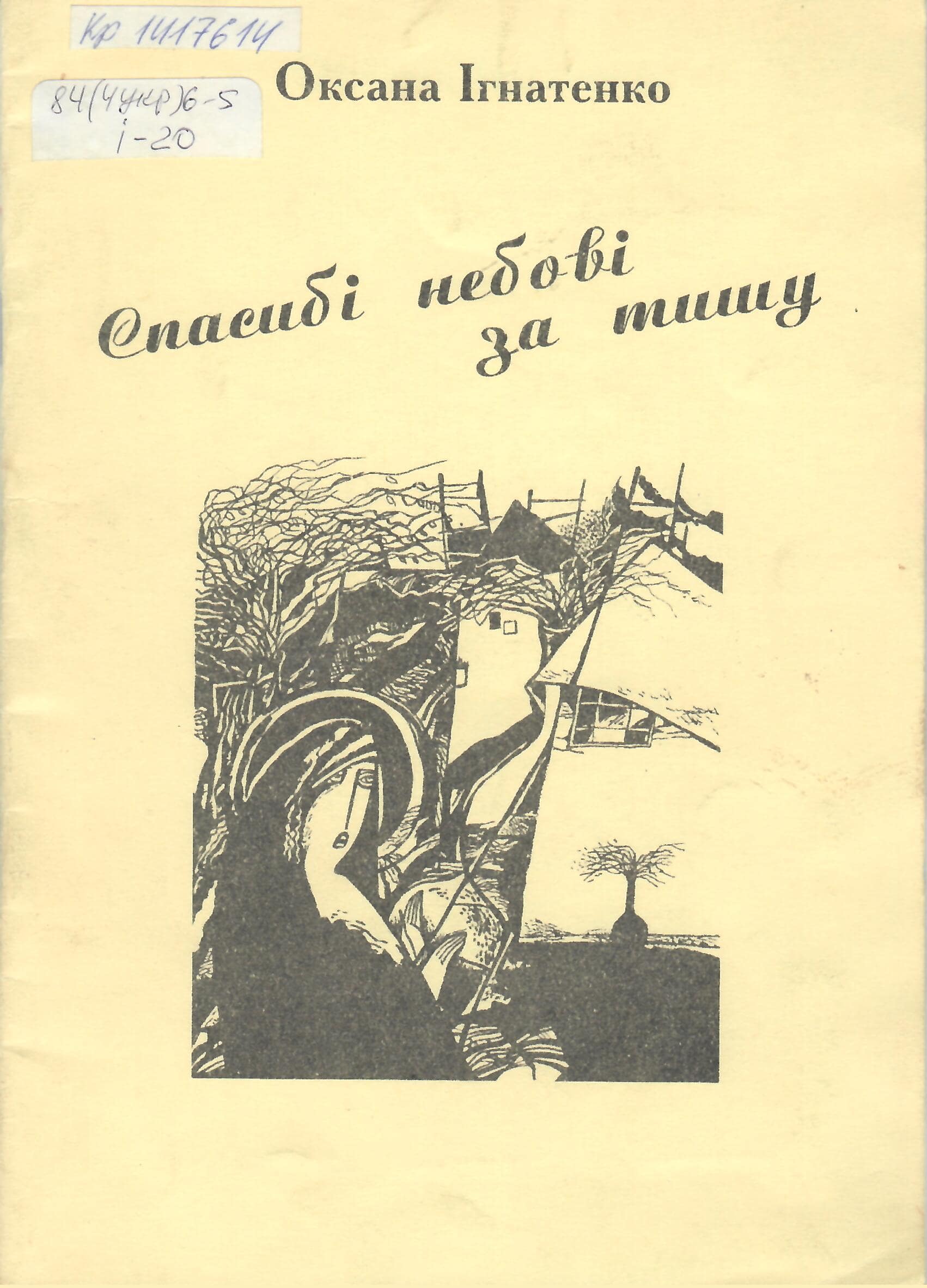 Збірка віршів О.Іваненко«Спасибі небові за тишу» (2000)