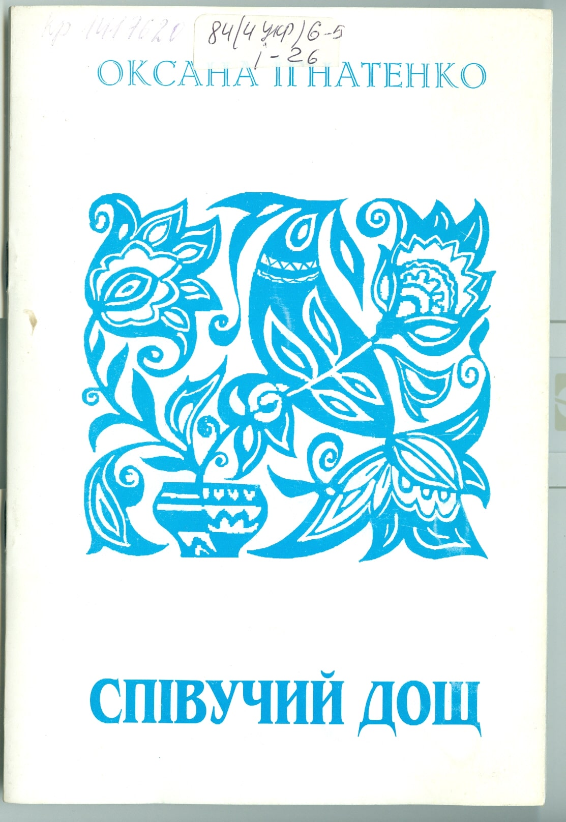 Збірка поезій О.Іваненко «Співучий дощ» (2000)