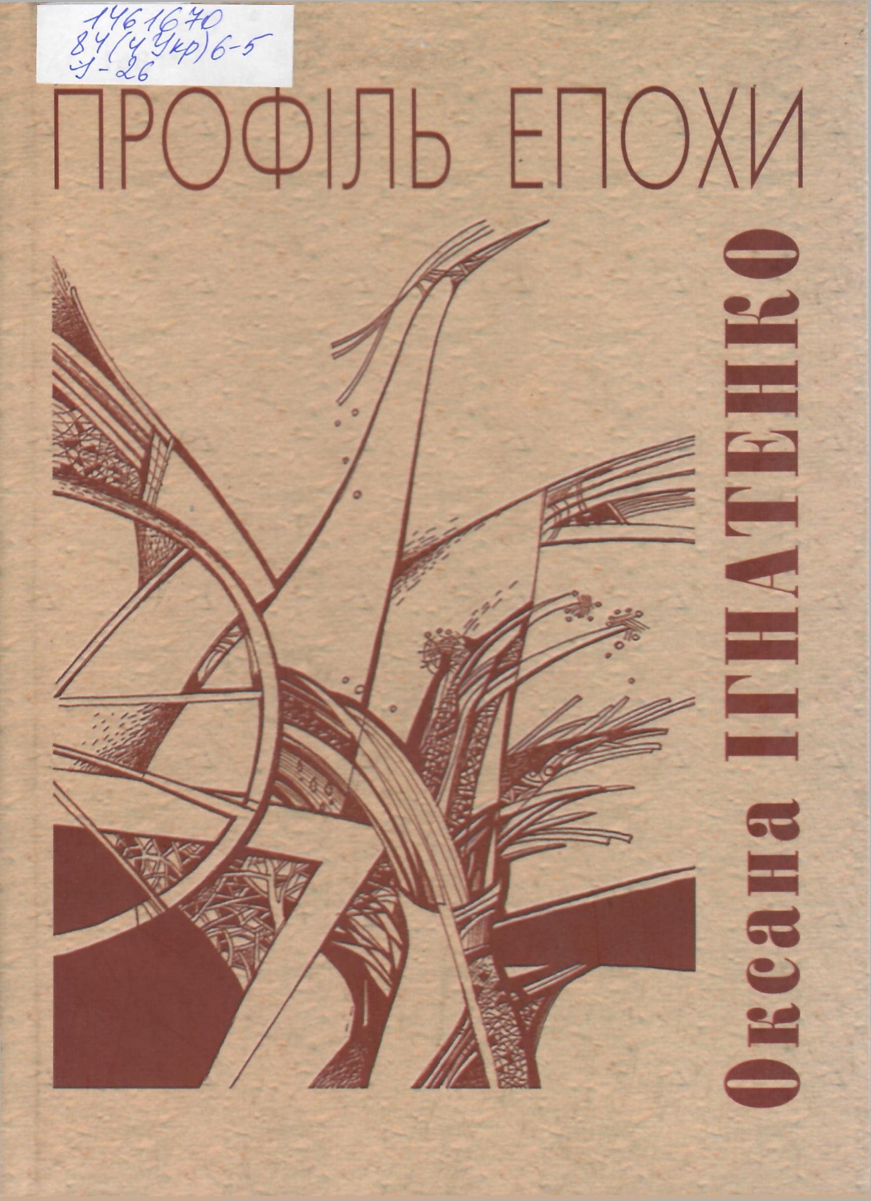 Збірка поезій О.Іваненко «Профіль епохи» (2002)