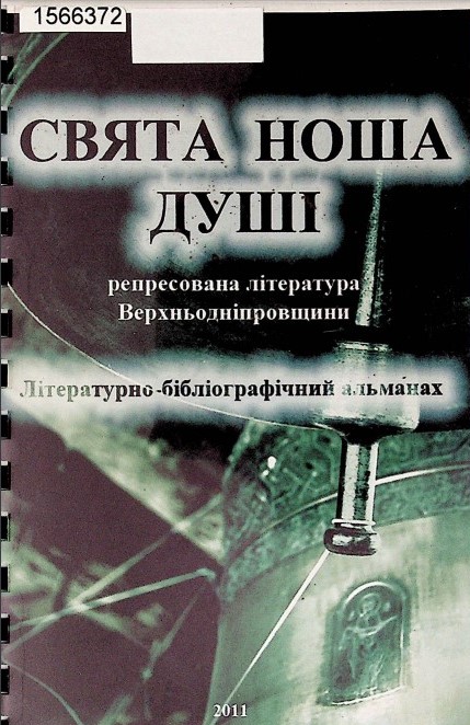 Про О.Григоренка в книзі «Свята ноша душі. Репресована література Верхньодніпровщини»: літературно-бібліографічний альманах / упоряд. О. М. Кириченко, 2011.