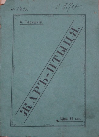 Перша українська книжка в Катеринославі. З фонду ДНІМ ім. Д. Яворницького