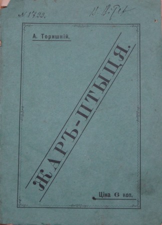 Перша українська книжка в Катеринославі. З фонду ДНІМ ім. Д. Яворницького