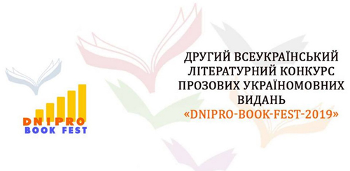 Логотип конкурсу «Dnipro-Book-Fest», 2019 рік