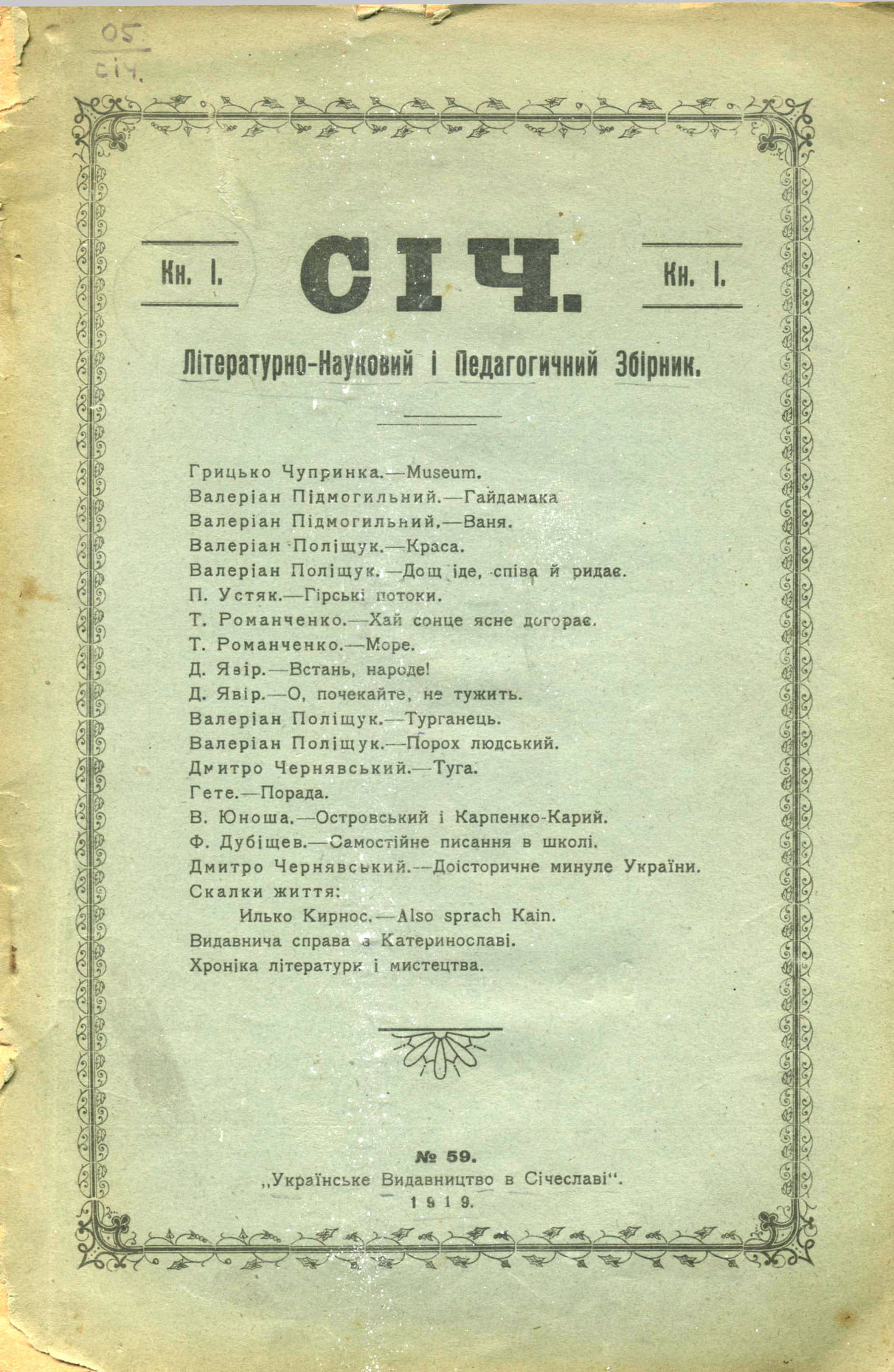 «Січ» №1, Літературно-науковий місячник. 1919 рік. «Українське видавництво в Січеславі». Фото з ЕБ «Чтиво» https://chtyvo.org.ua/authors/Sich_m_Sicheslav