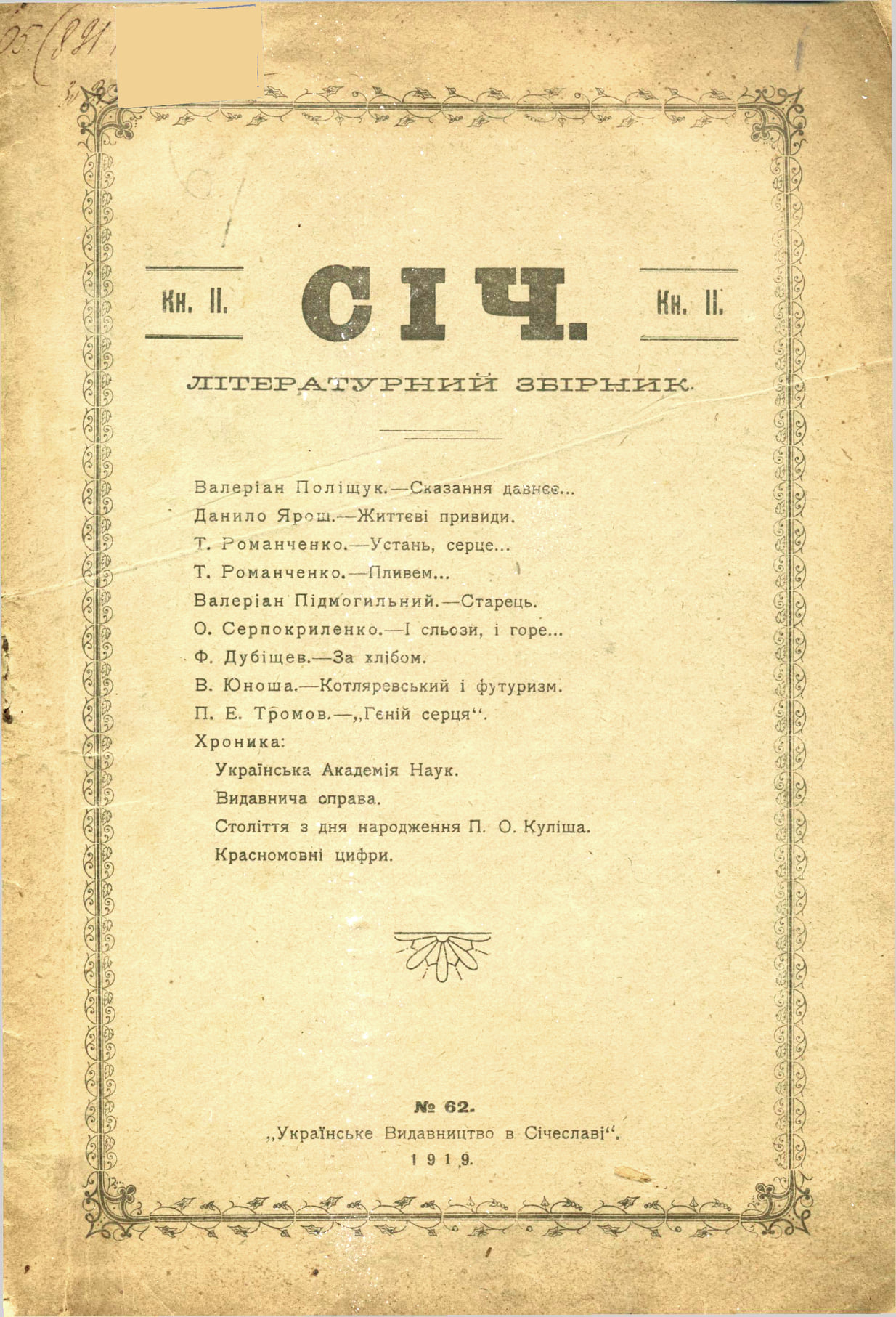 «Січ» №2. Літературно-науковий місячник. 1919 рік. «Українське видавництво. Фото з ЕБ «Чтиво» https://chtyvo.org.ua/authors/Sich_m_Sicheslav