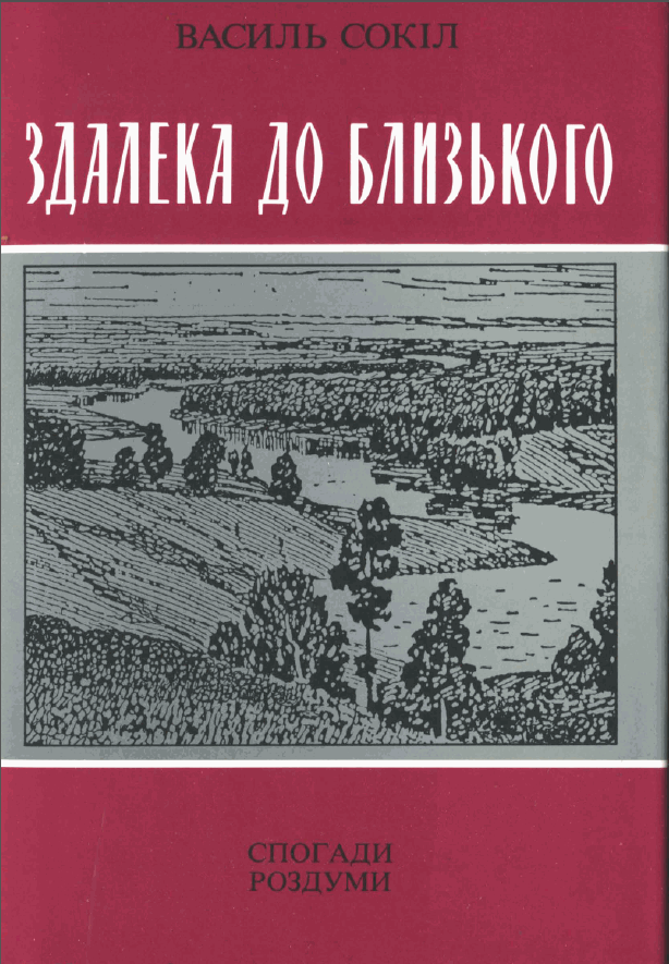 Книга В.Сокола «Здалека до близького». Едмонд, 1987 рік