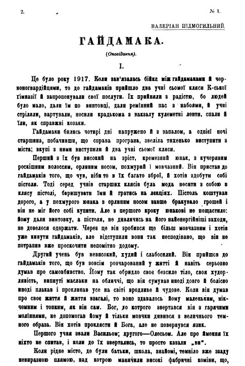 Сторінки творів В. Підмогильного «Гайдамака»