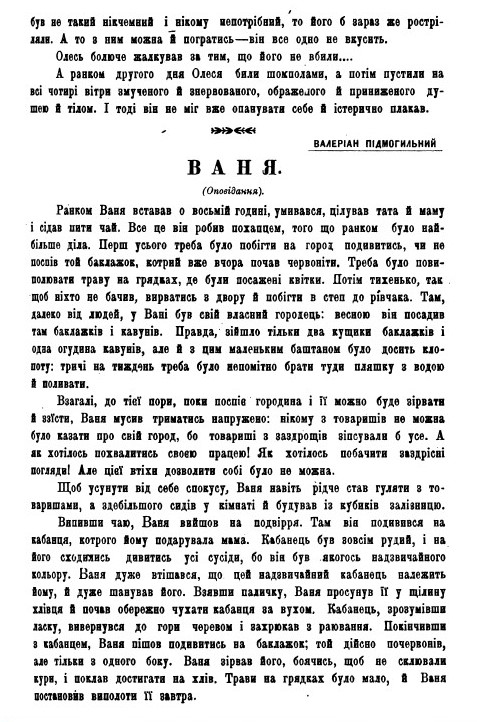 Сторінки творів В. Підмогильного «Ваня»