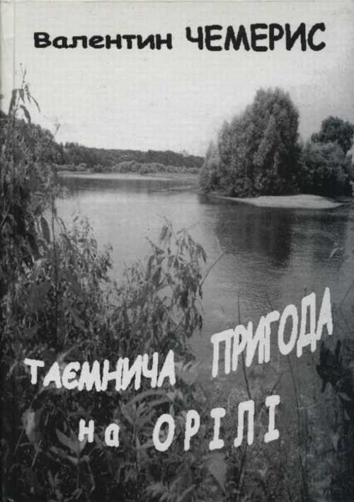 Чемерис В. Таємнича пригода на Орілі