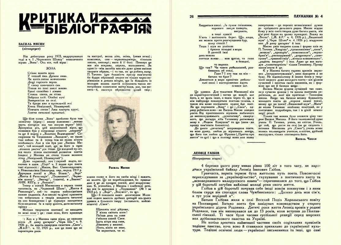 В. Чапля про творчість В. Мисика у журналі «Плужанин», №4. – С. 25–26  З фонду Електронна бібліотека «Культура України». Фото: https://www.facebook.com/culture.of.ukraine/photos/a.516836071674799/3161036233921423/ http://elib.nplu.org/view.html?id=8622