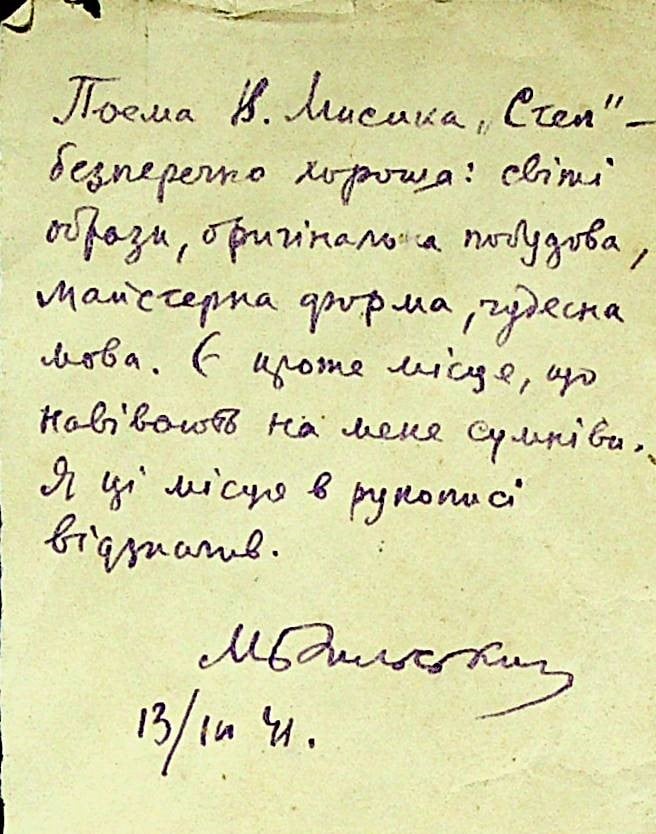 Відгук М. Рильського на поему Василя Мисика «Степ». Київ, 1941 р. З колекції Харківського ЛітМузею. Фото: https://www.facebook.com/litme.ua/photos/a.275460626125692/1271599656511779