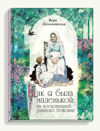 Книга Желіховської В. «Як я була маленькою», 2017 року. Фото https://icanread.ru/wp-content/uploads/2017/10/RDqVgUFMLSA.jpg