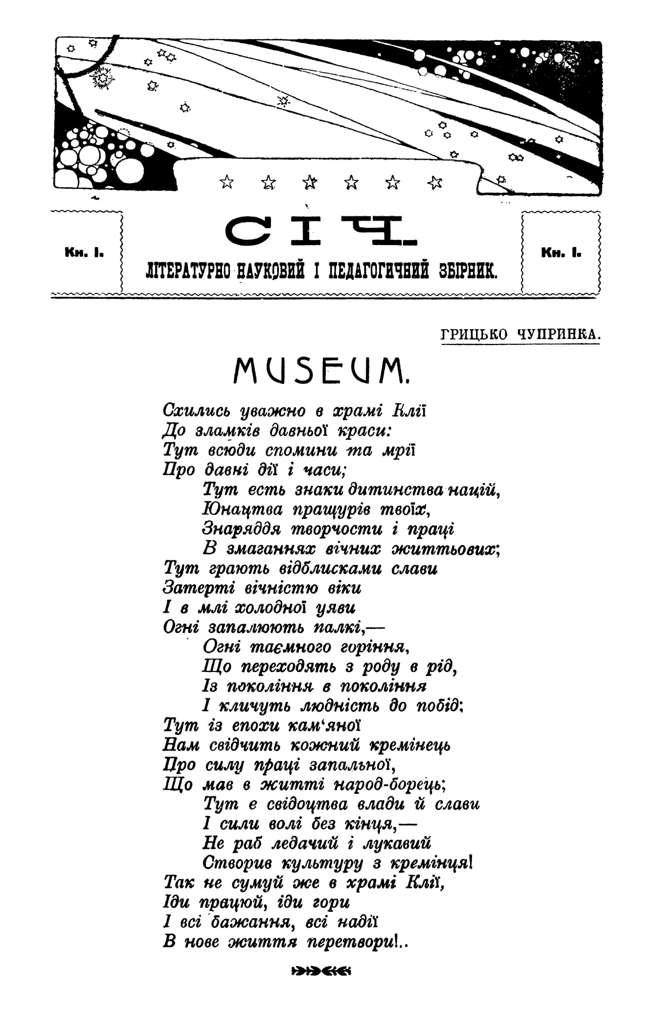 Вірш Г. Чупринки у №1 журналу «Січ»