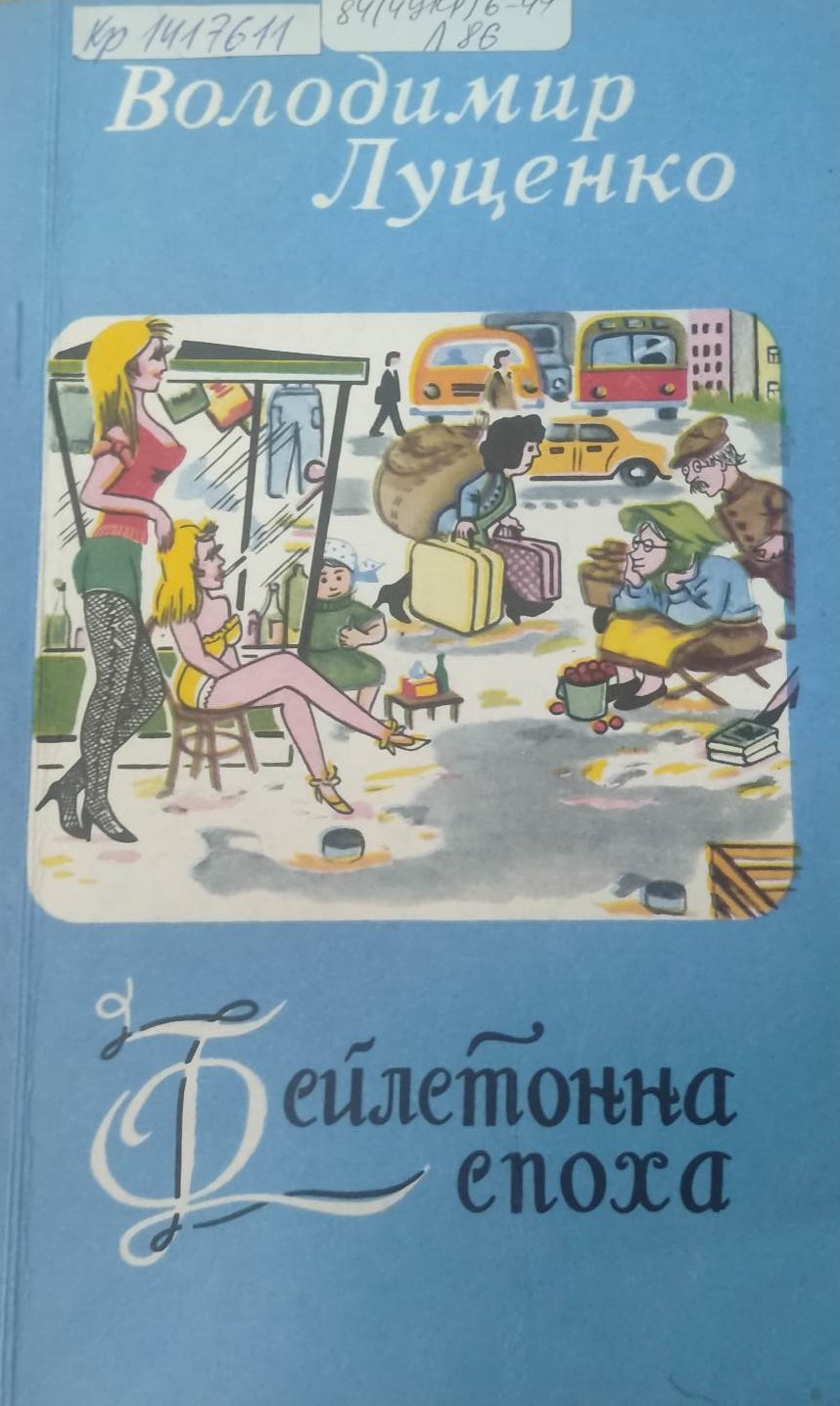 Луценко В.А. «Фейлетонна епоха». Сатира, гумор, 1995р.