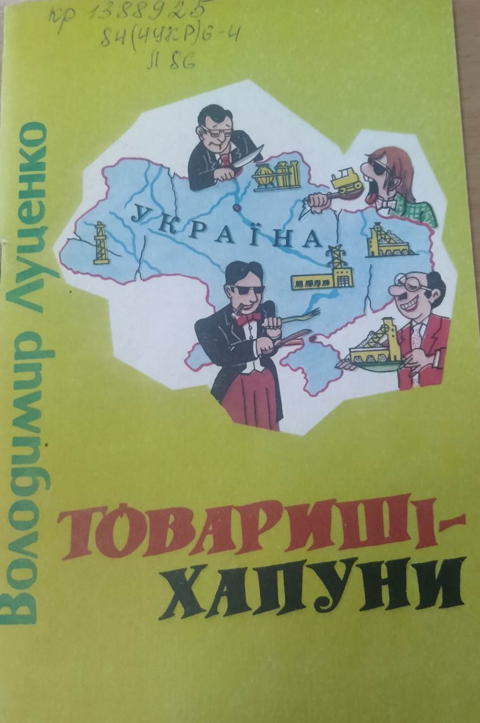 Луценко В.А. «Товариші-хапуни». Сатира, гумор, 1996 р.