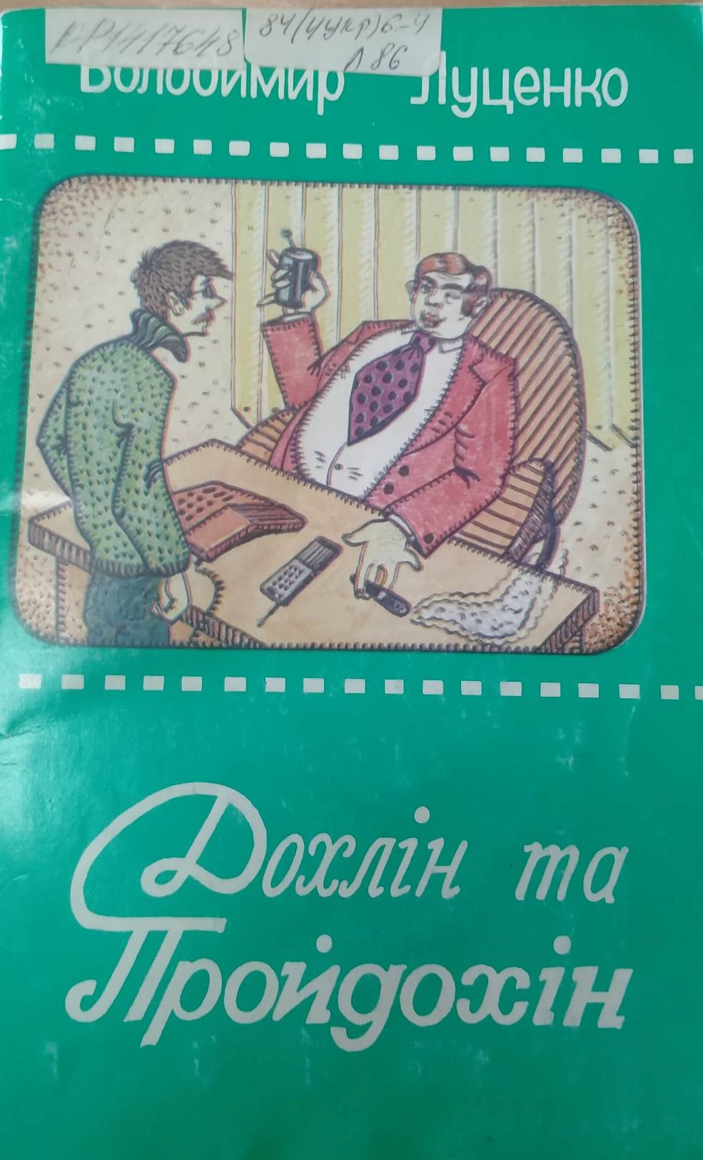 Луценко В.А. «Дохлін та Пройдохін», 1998р. 