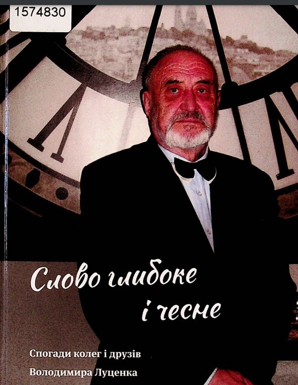  Книга спогадів колег і друзів В. Луценка про письменника «Слово глибоке і чесне»