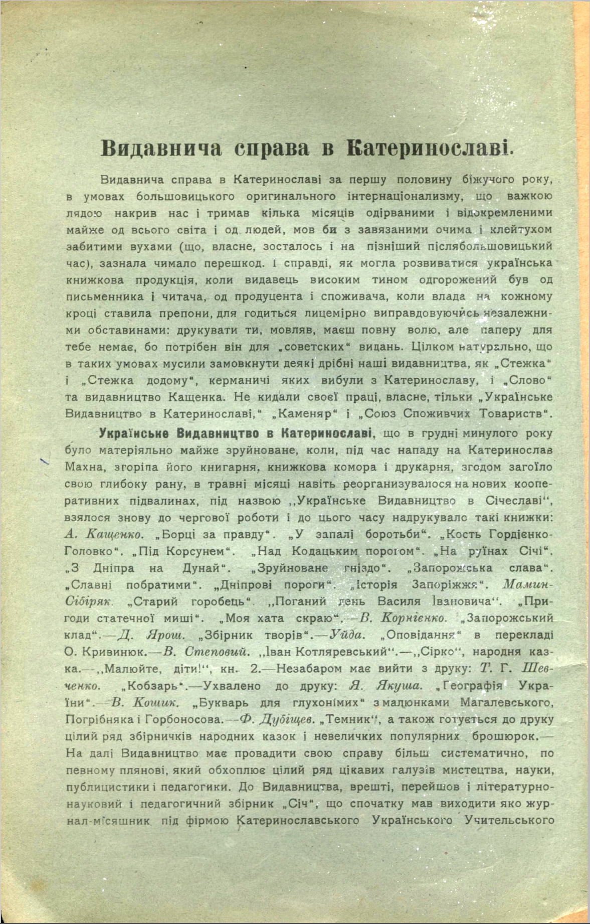 Стаття «Видавнича справа в Катеринославі» П. Єфремова в журналі «Січ», 1919 рік, №1, обкладинка не повна.