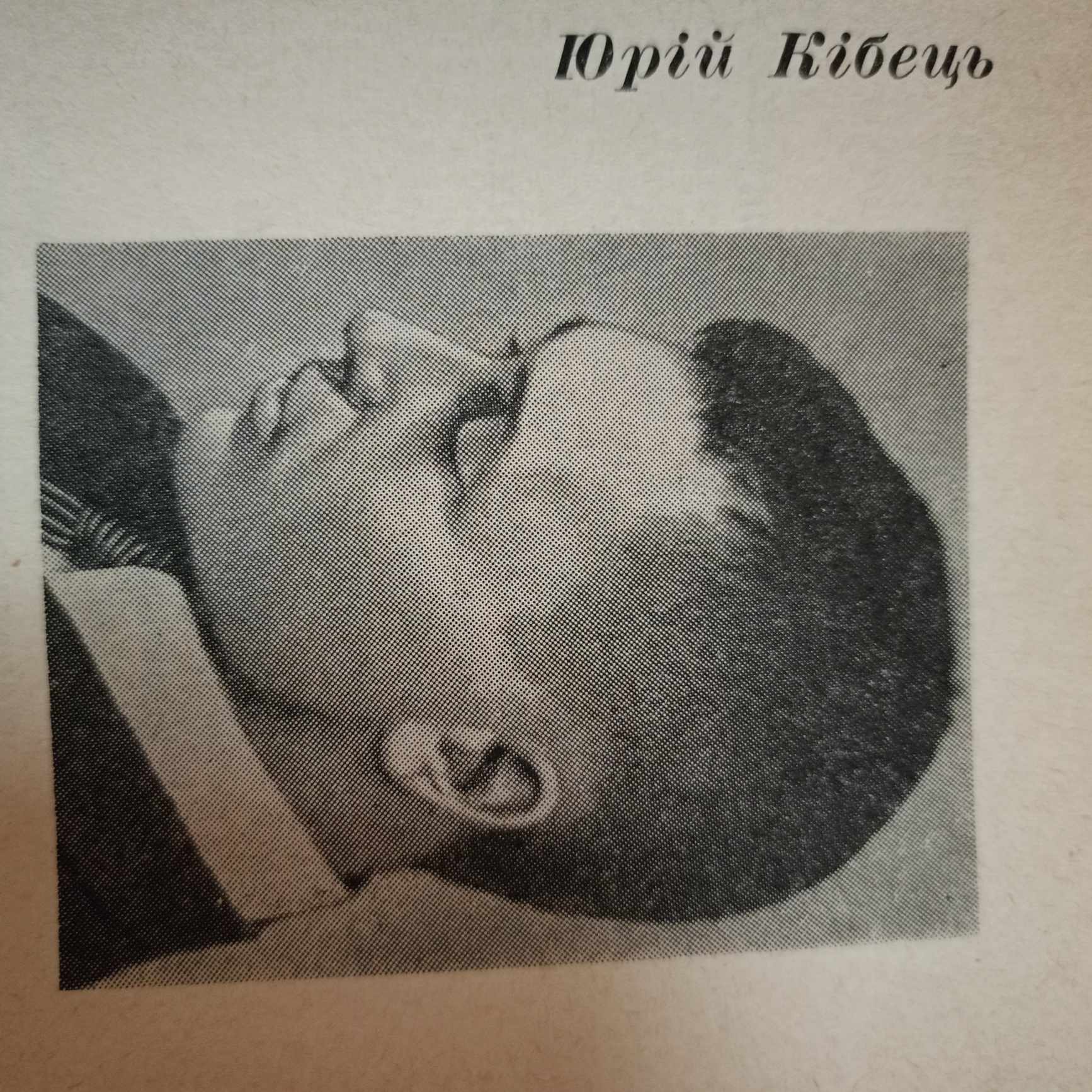 Ю. Кібець вперше публікується в альманасі «Вітрила», 1967 р.