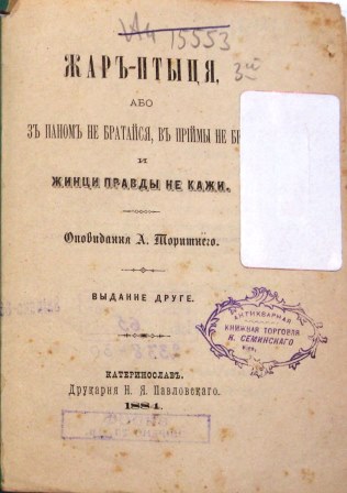 Фото титул жар-птиця – титул книги «Жар-птиця…»-2-ге вид. З фонду ДНІМ ім. Д. Яворницького.