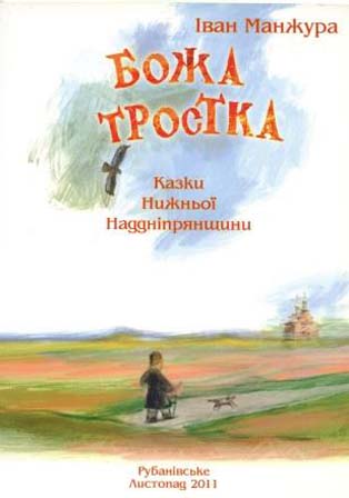 Божа тростка. Казки Нижньої Наддніпрянщини